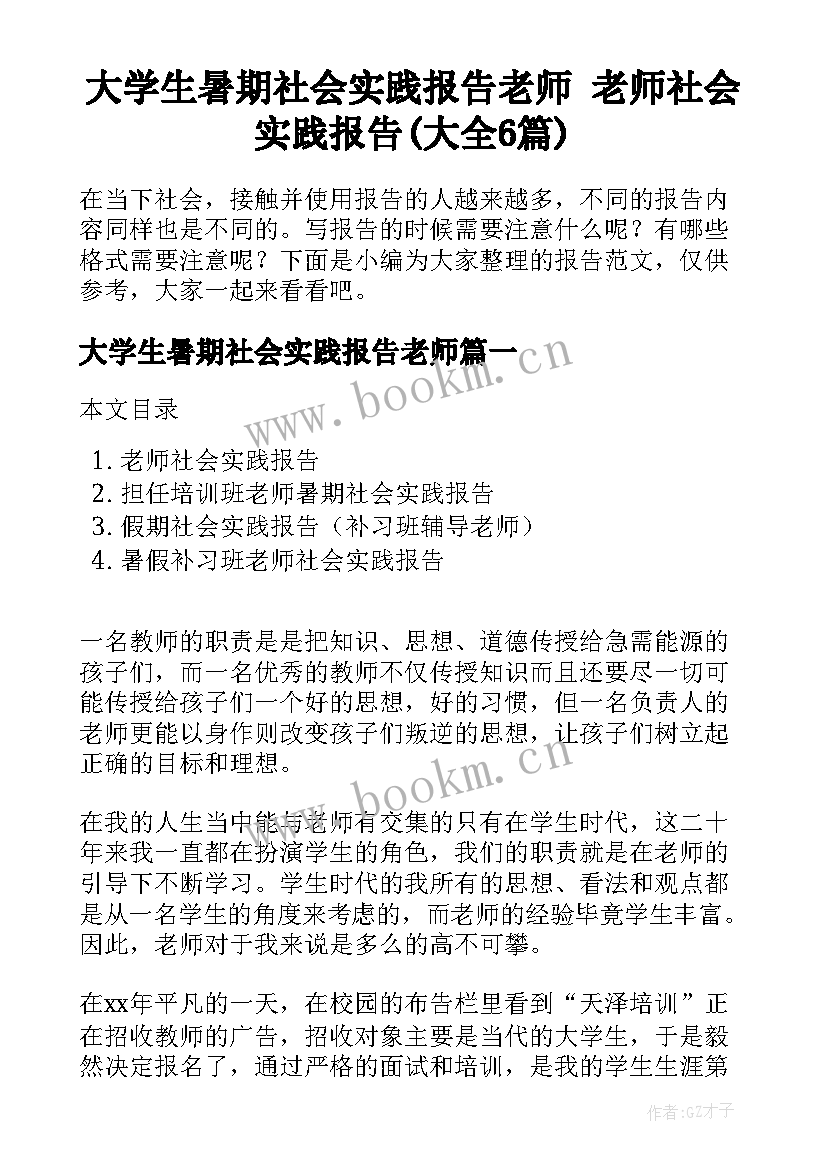 大学生暑期社会实践报告老师 老师社会实践报告(大全6篇)