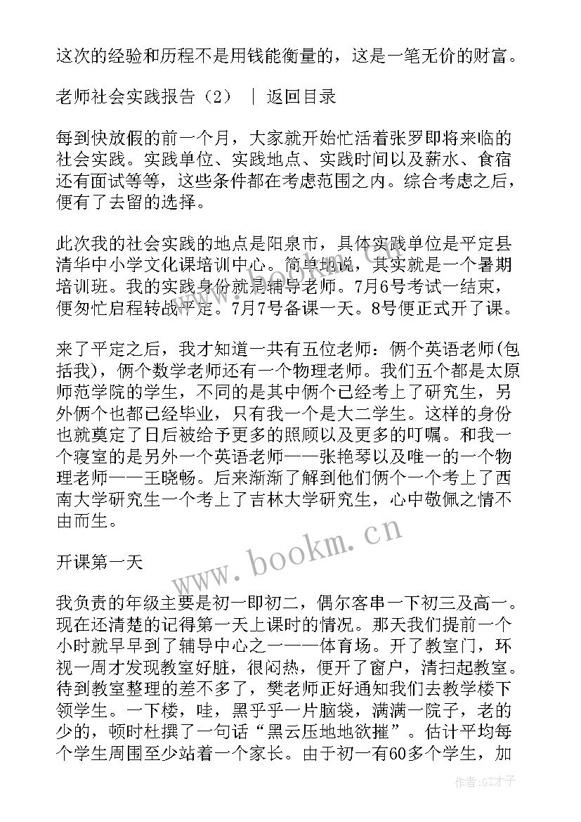 大学生暑期社会实践报告老师 老师社会实践报告(大全6篇)