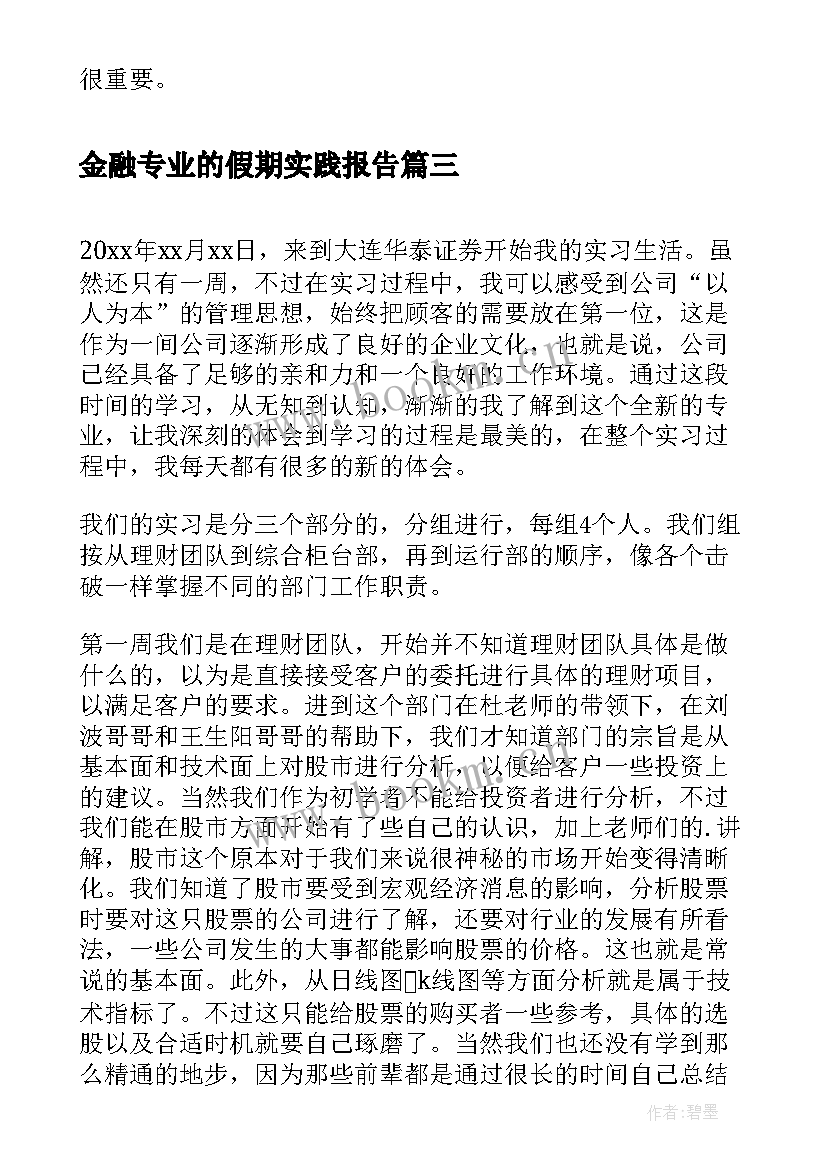 2023年金融专业的假期实践报告 金融专业暑假实习报告(汇总5篇)