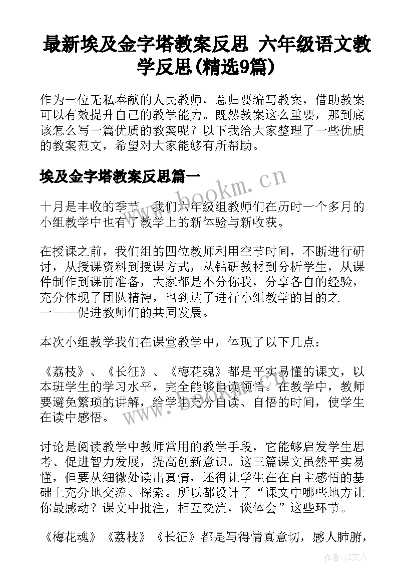 最新埃及金字塔教案反思 六年级语文教学反思(精选9篇)