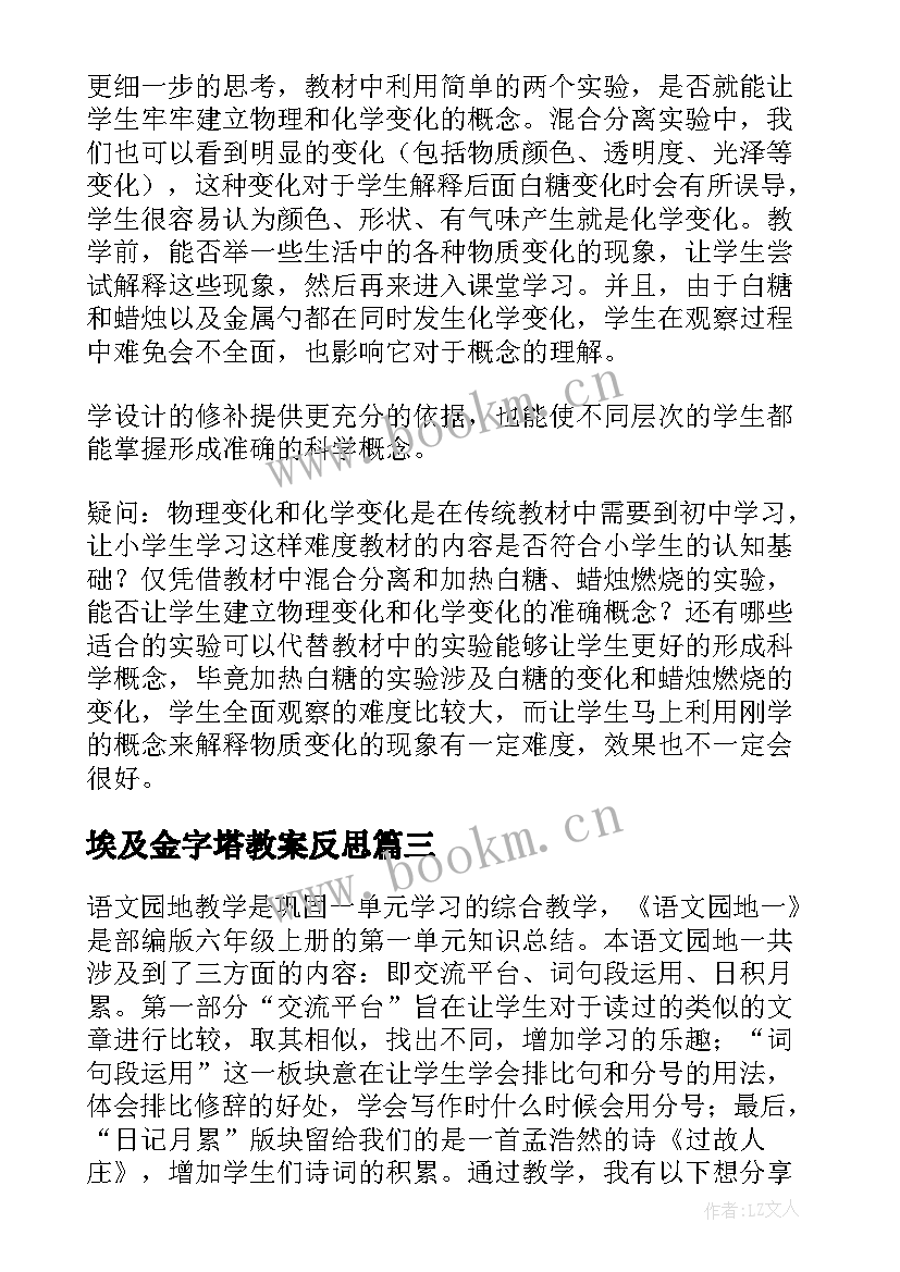 最新埃及金字塔教案反思 六年级语文教学反思(精选9篇)