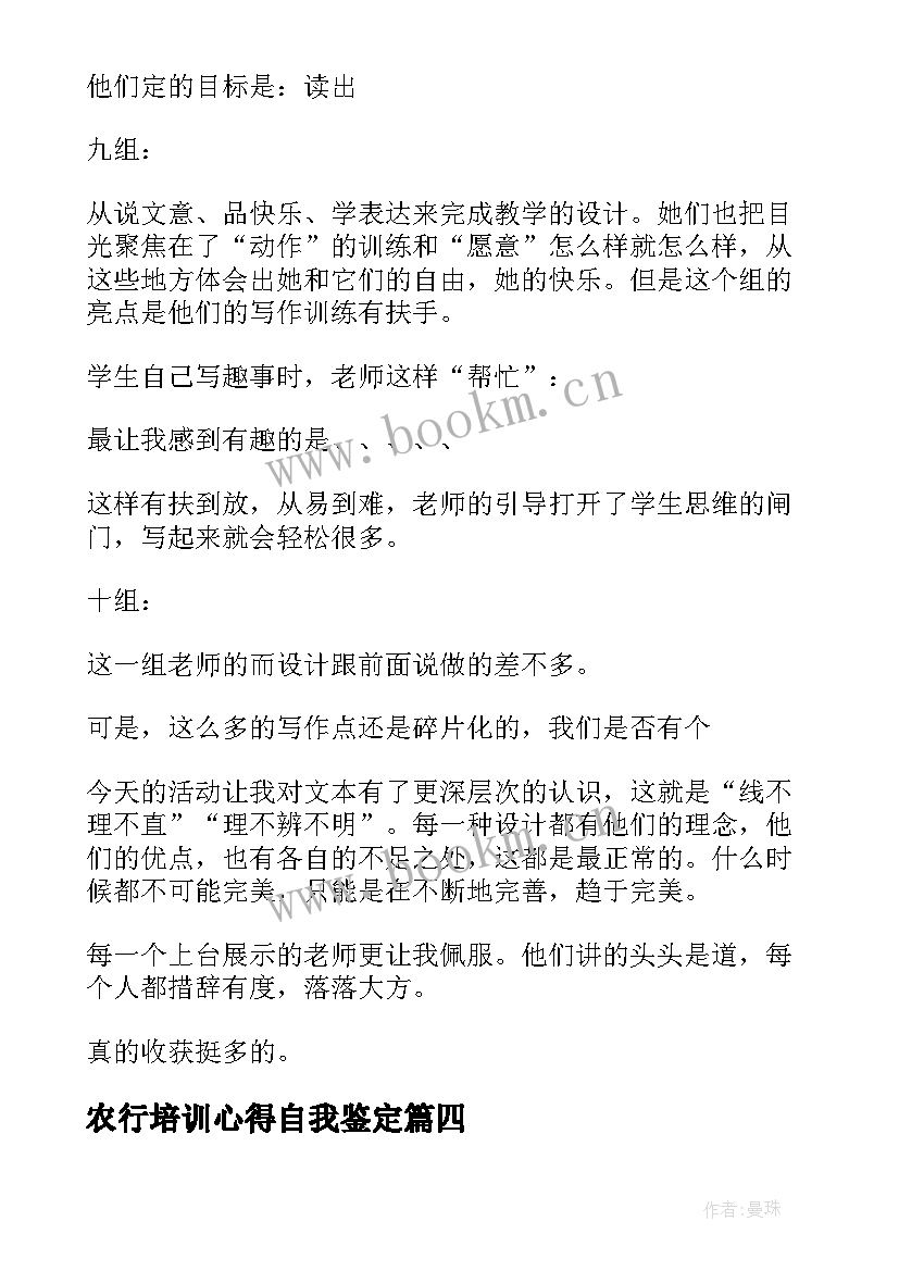 最新农行培训心得自我鉴定(优秀5篇)