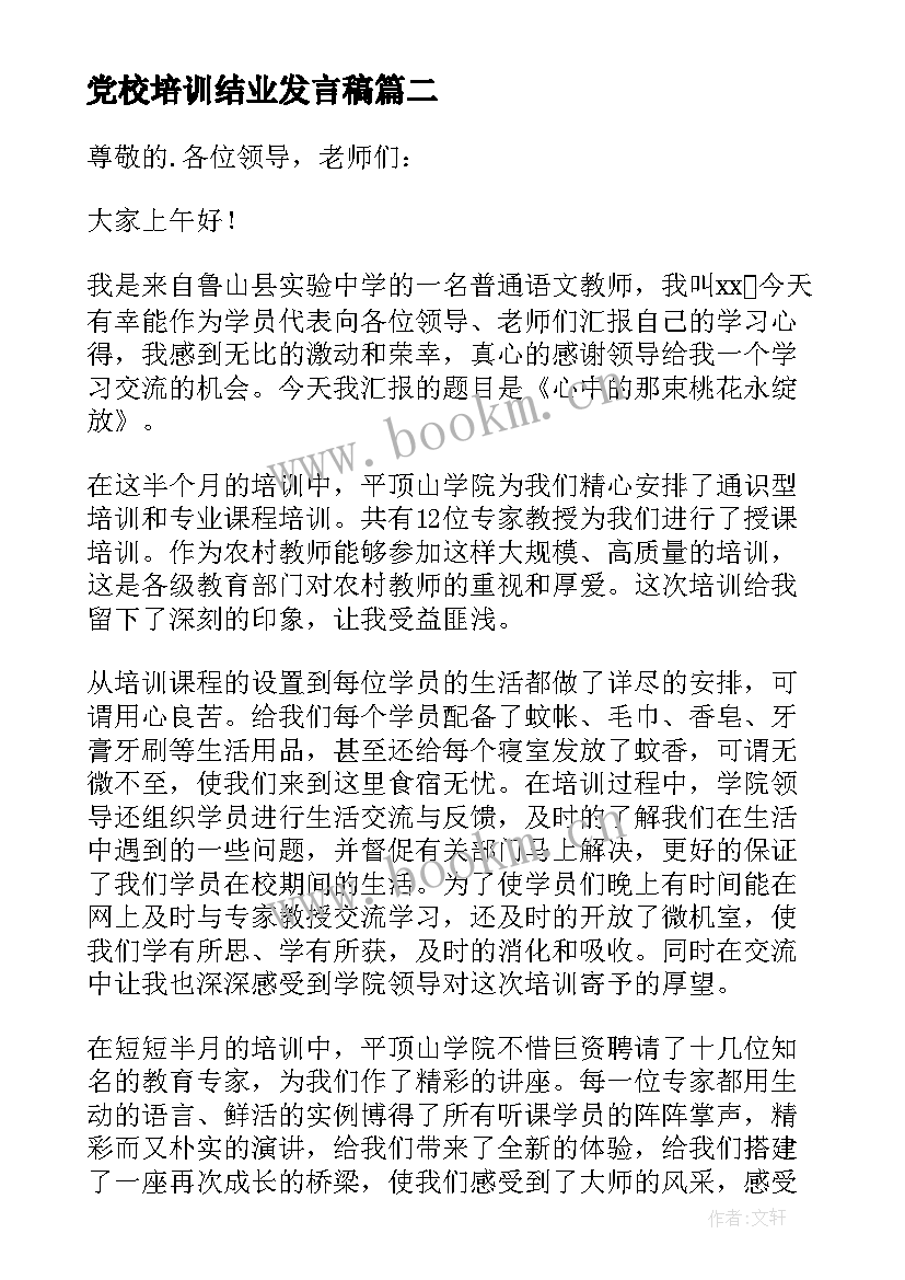 最新党校培训结业发言稿(实用6篇)