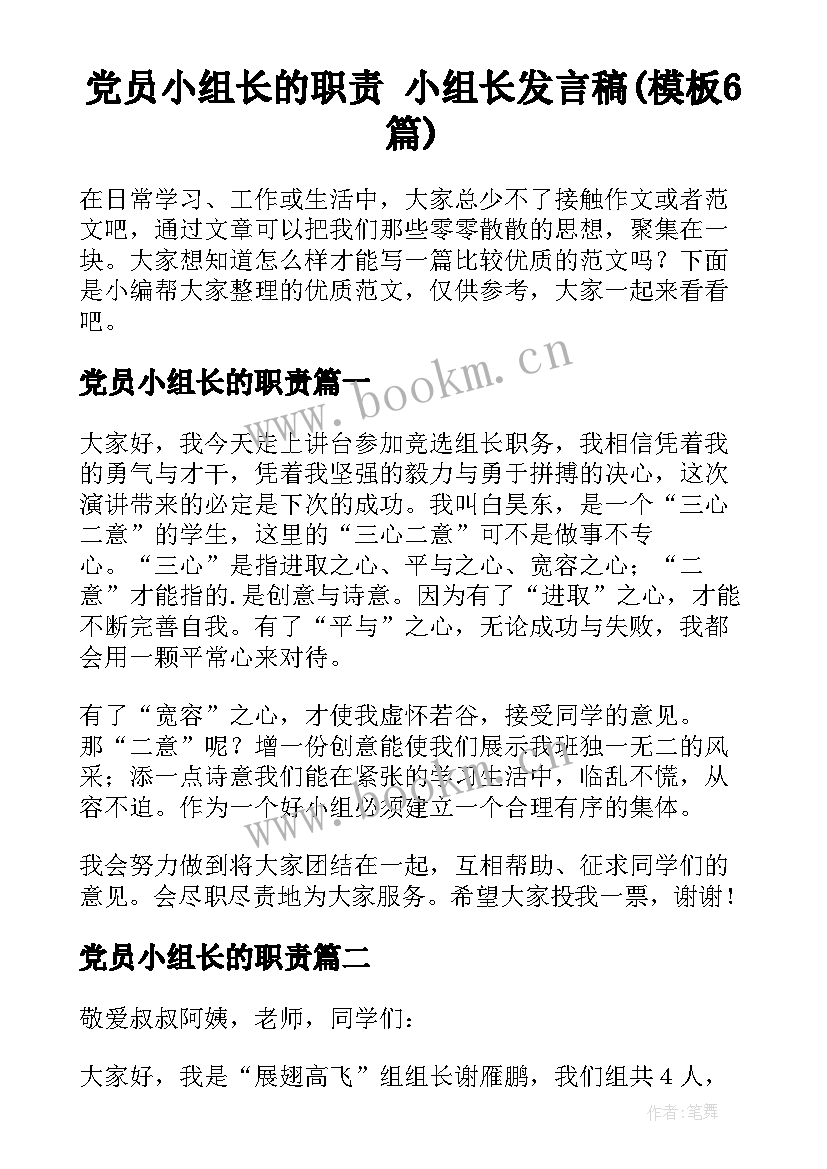 党员小组长的职责 小组长发言稿(模板6篇)