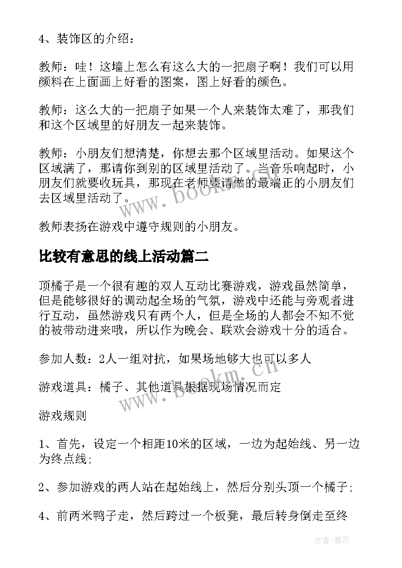 2023年比较有意思的线上活动 有趣的活动策划(模板6篇)