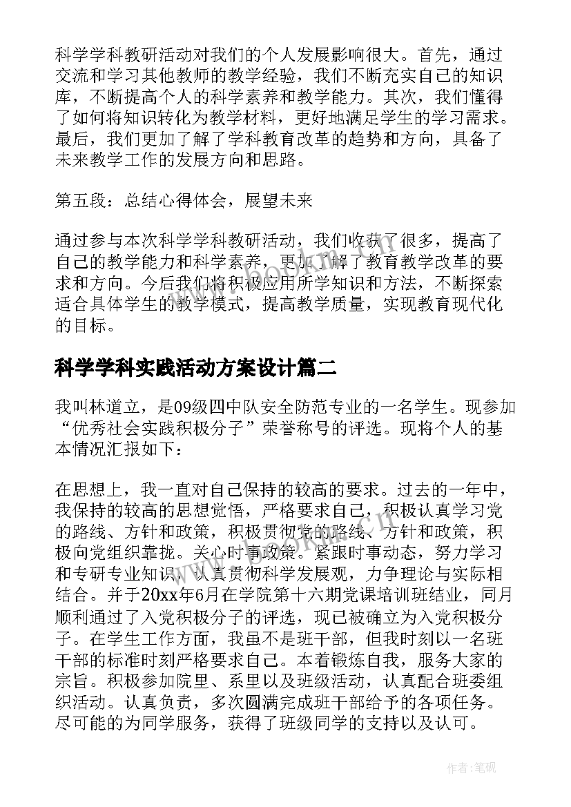 科学学科实践活动方案设计(汇总5篇)