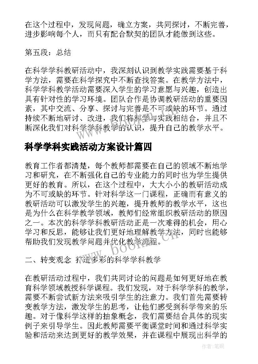 科学学科实践活动方案设计(汇总5篇)