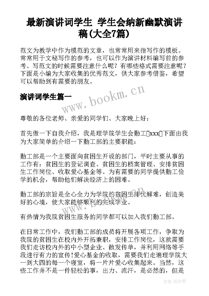 最新演讲词学生 学生会纳新幽默演讲稿(大全7篇)