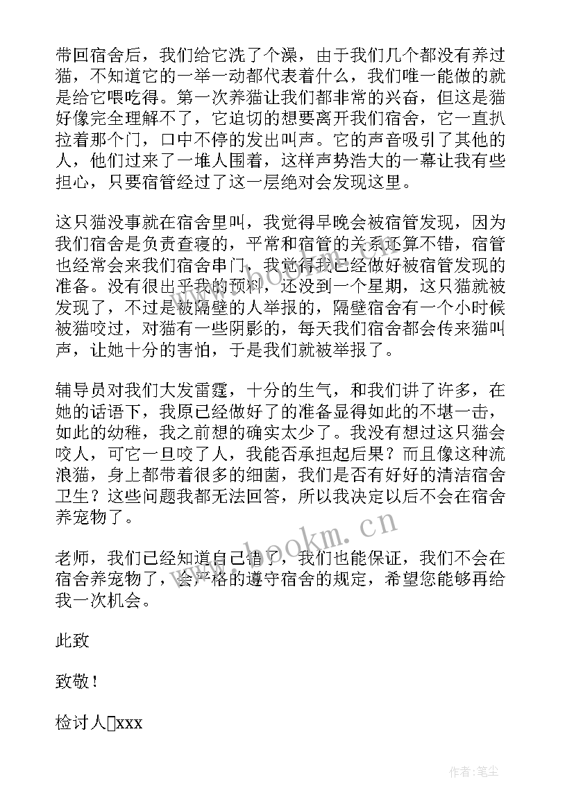 最新大学养宠物检讨书(大全5篇)