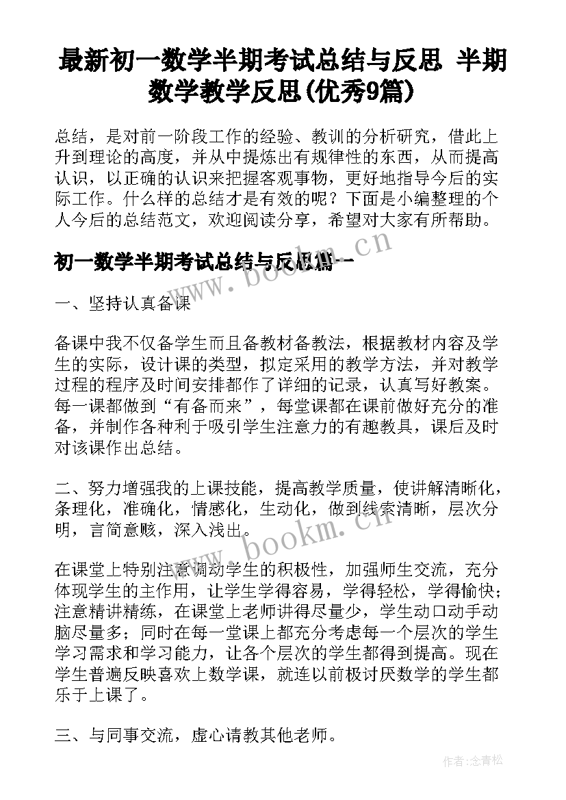 最新初一数学半期考试总结与反思 半期数学教学反思(优秀9篇)