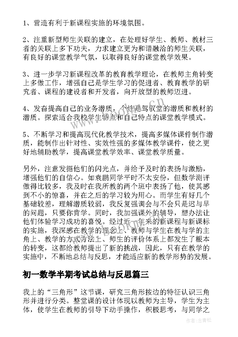 最新初一数学半期考试总结与反思 半期数学教学反思(优秀9篇)