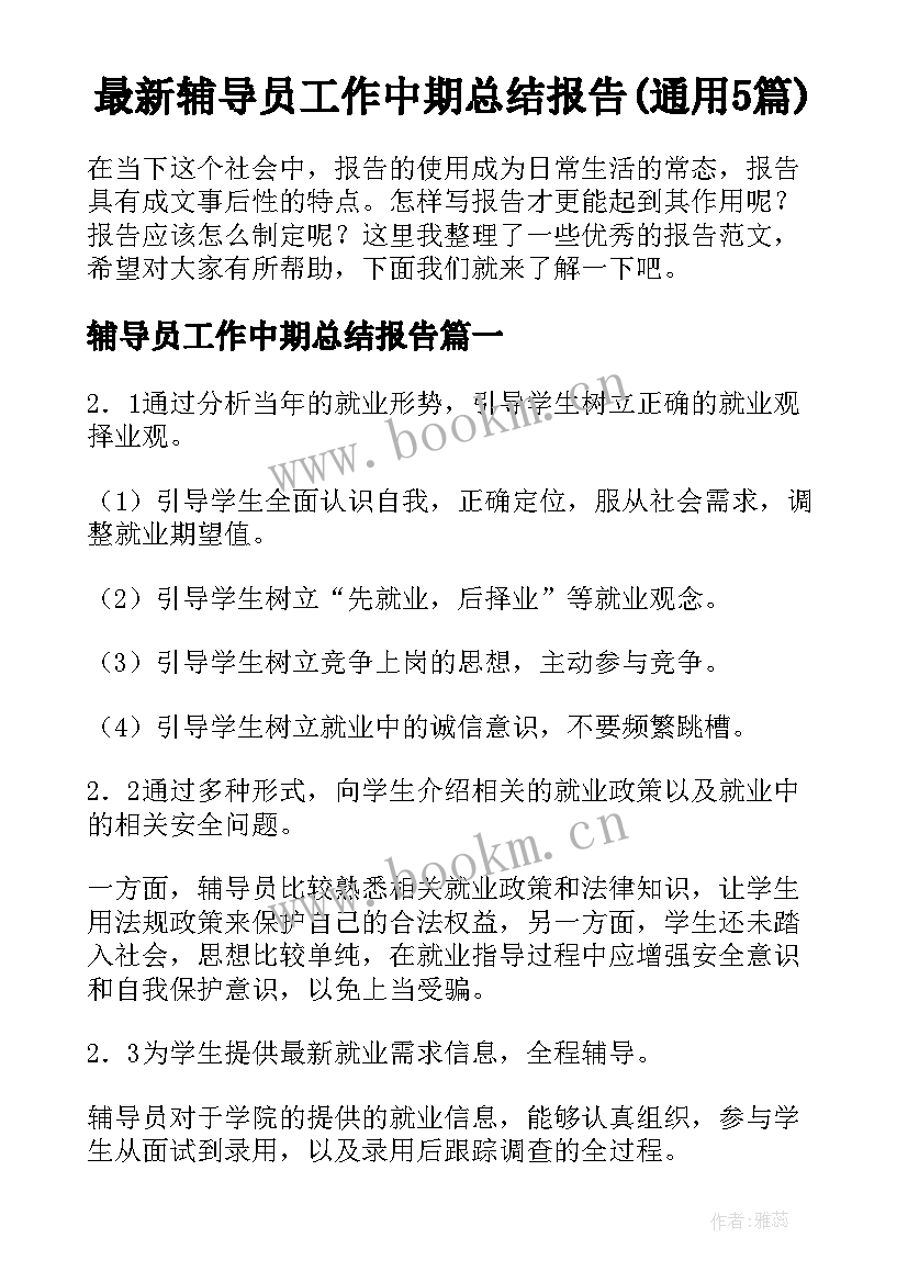 最新辅导员工作中期总结报告(通用5篇)