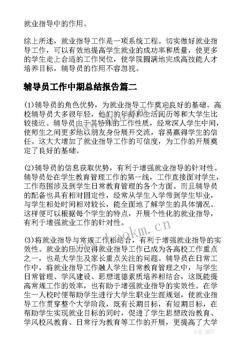 最新辅导员工作中期总结报告(通用5篇)