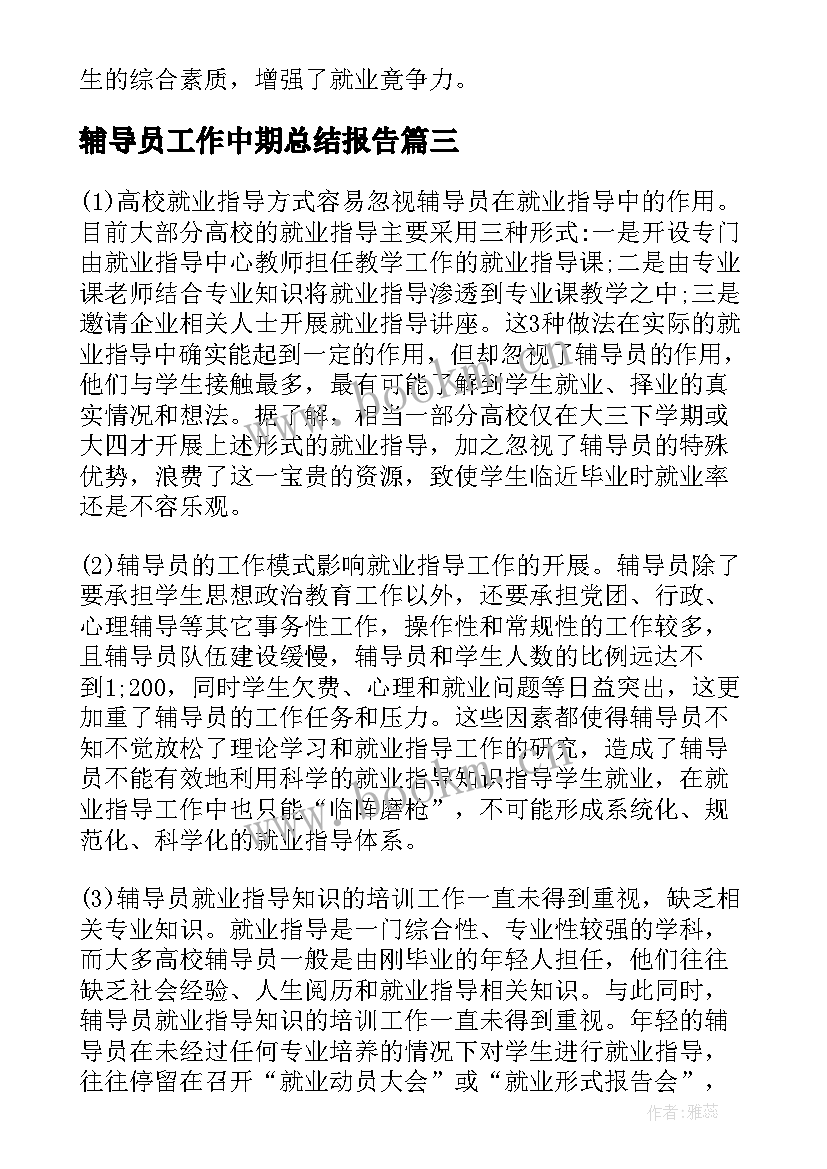 最新辅导员工作中期总结报告(通用5篇)