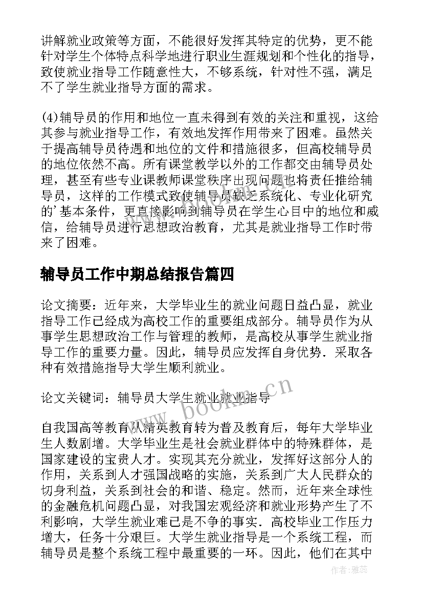 最新辅导员工作中期总结报告(通用5篇)