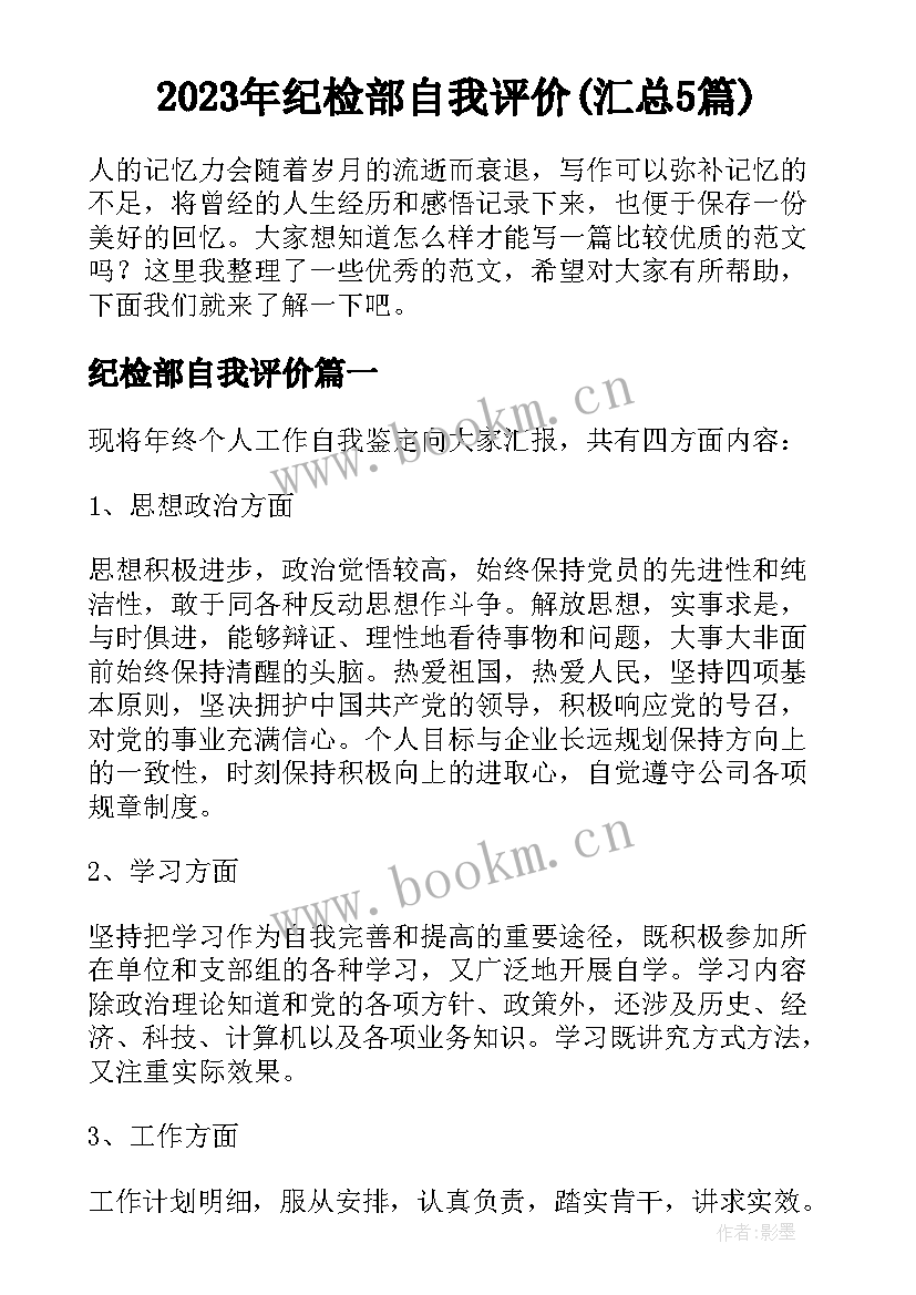 2023年纪检部自我评价(汇总5篇)