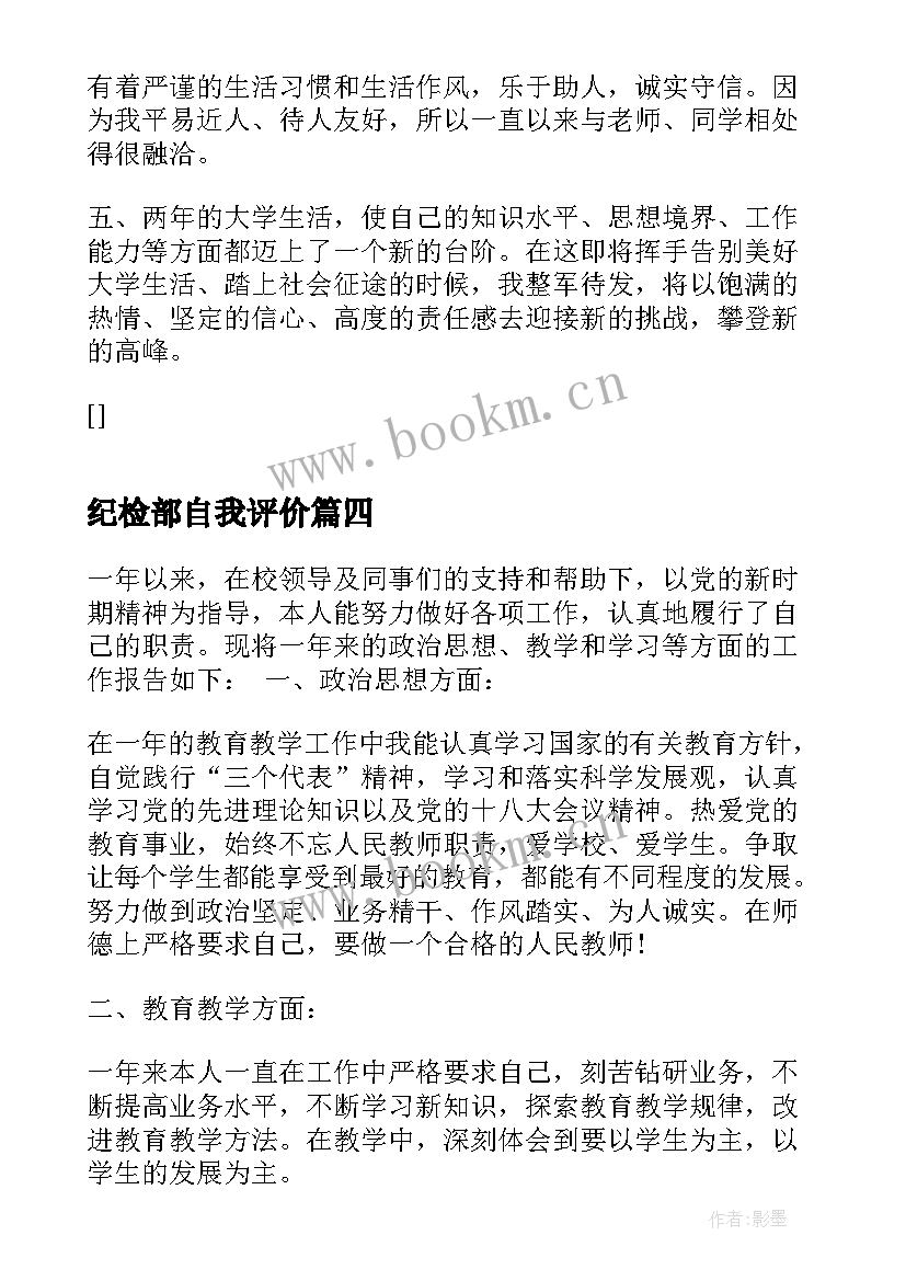 2023年纪检部自我评价(汇总5篇)