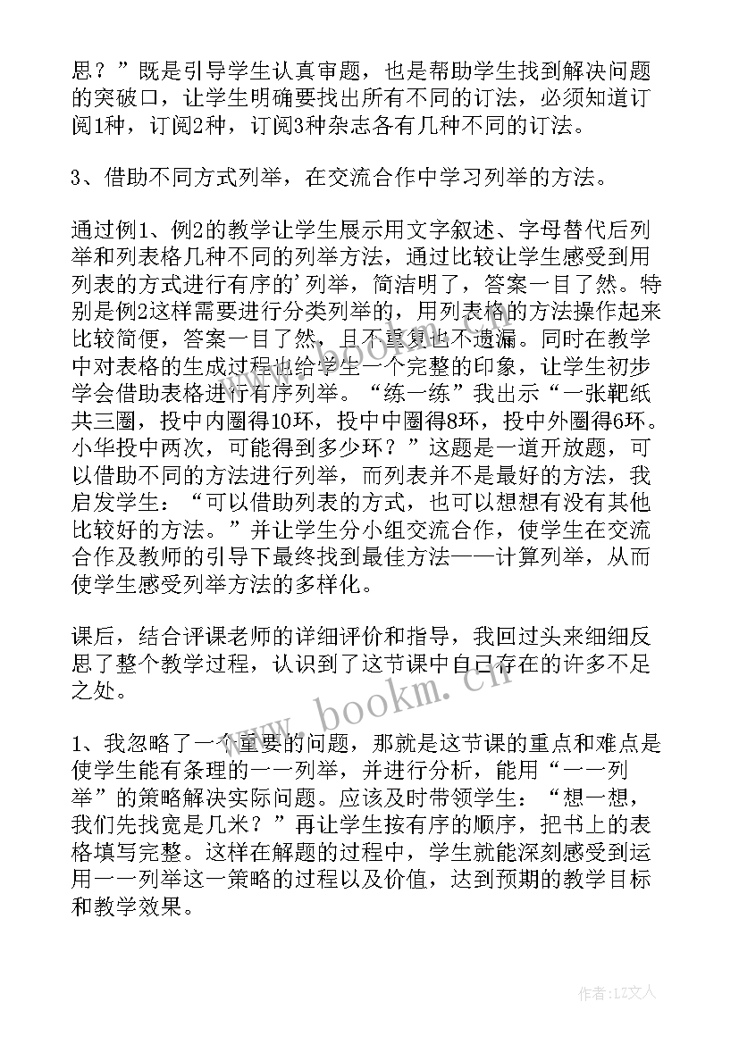 一一列举的教学策略教学反思(精选5篇)