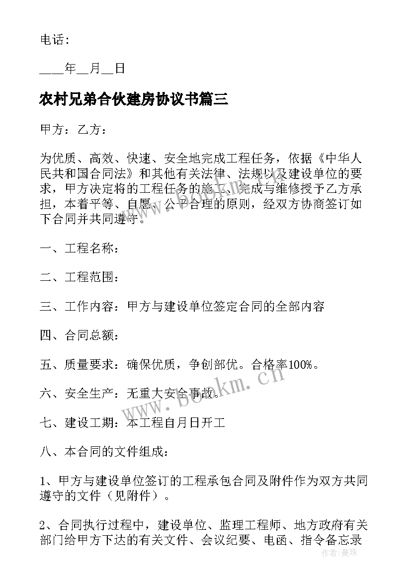 农村兄弟合伙建房协议书 兄弟合伙建房子协议书(优秀5篇)