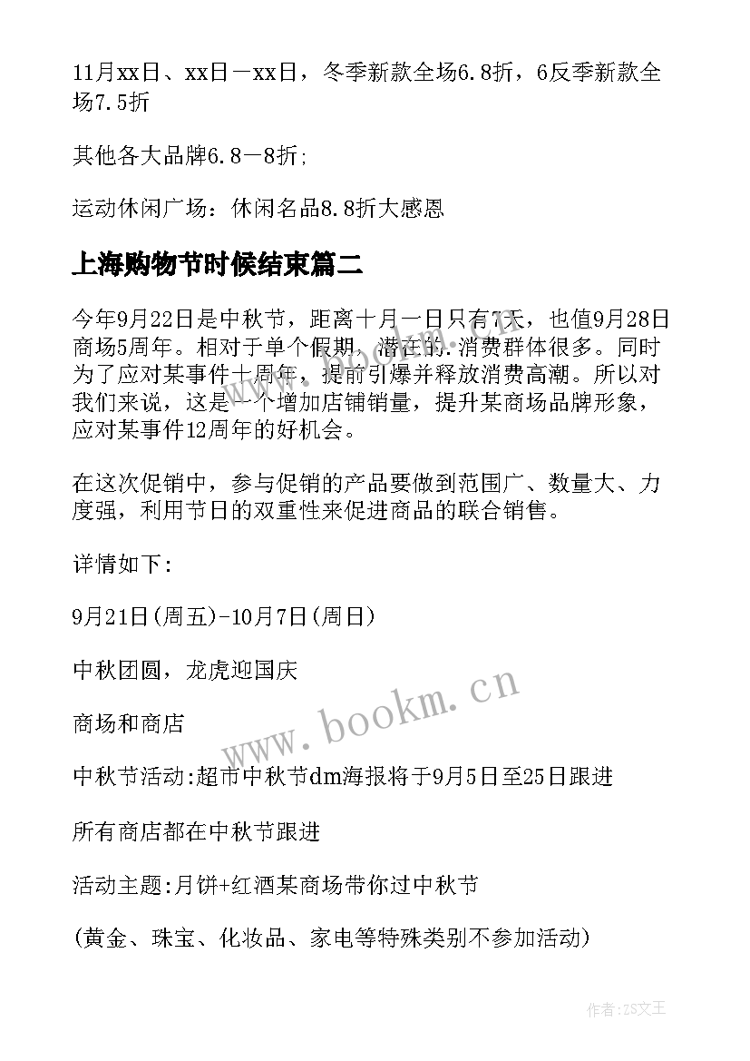 上海购物节时候结束 购物中心活动策划(实用6篇)