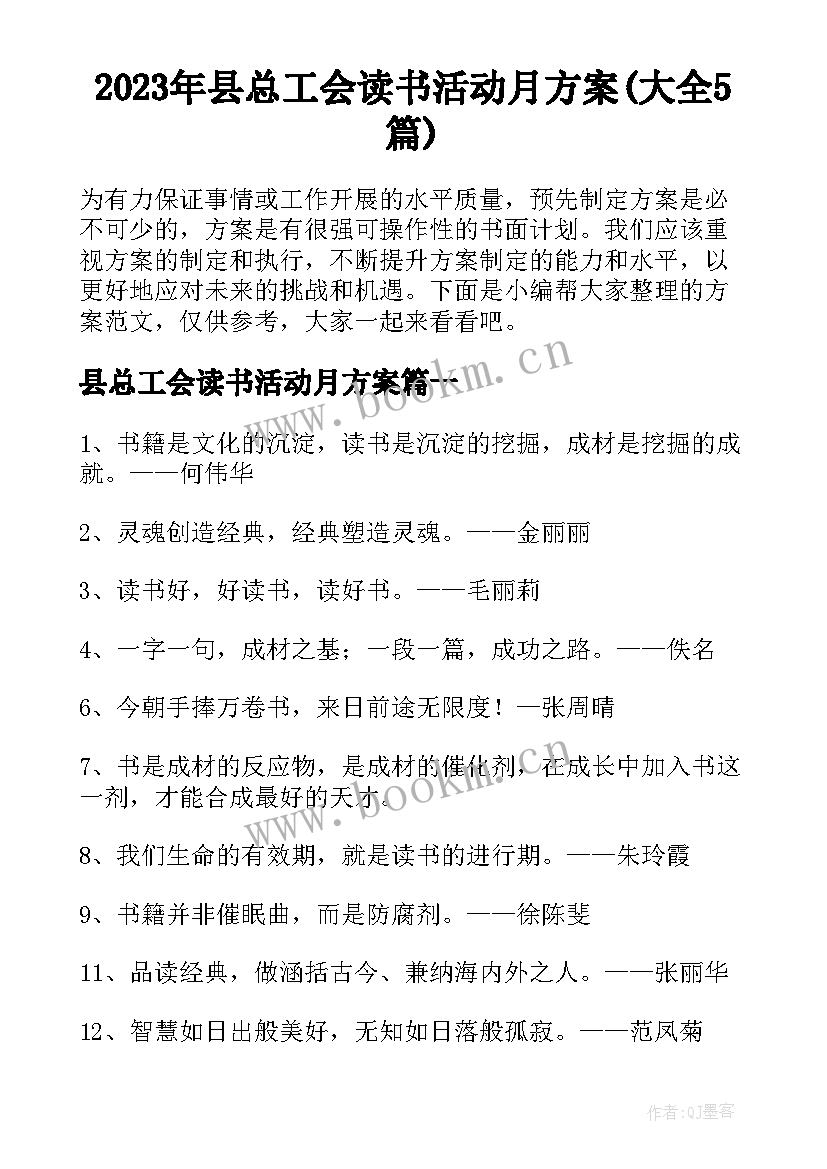 2023年县总工会读书活动月方案(大全5篇)