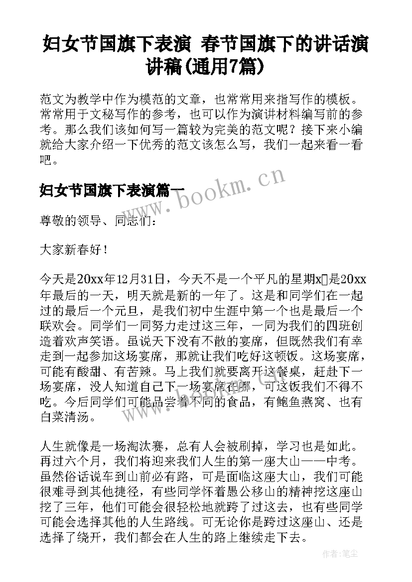 妇女节国旗下表演 春节国旗下的讲话演讲稿(通用7篇)