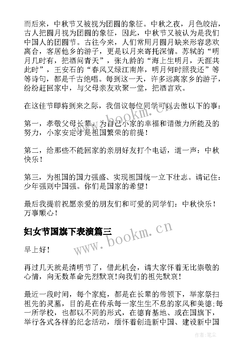 妇女节国旗下表演 春节国旗下的讲话演讲稿(通用7篇)