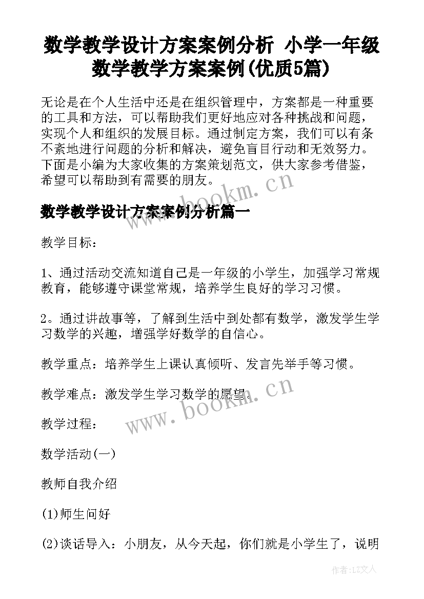 数学教学设计方案案例分析 小学一年级数学教学方案案例(优质5篇)