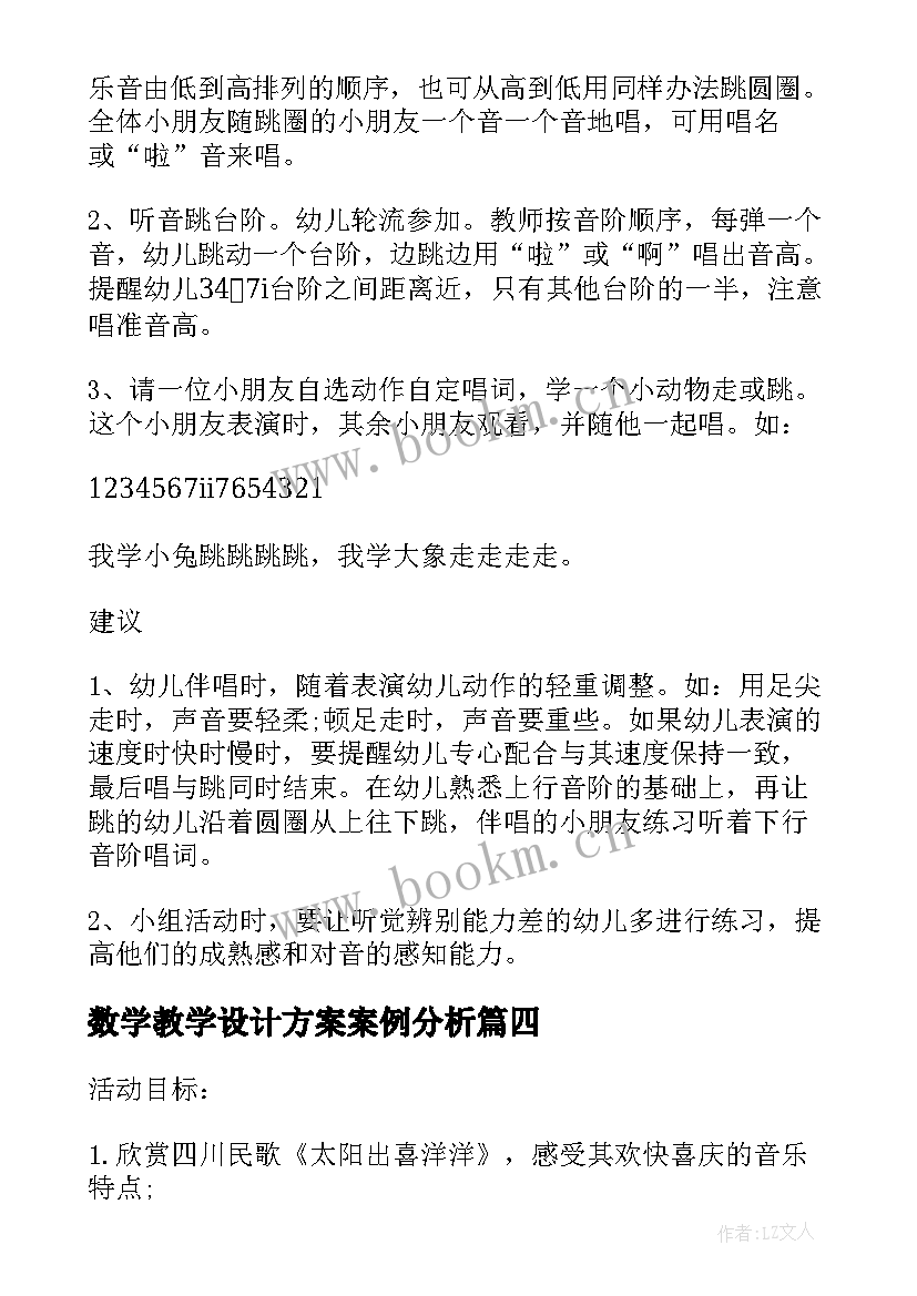 数学教学设计方案案例分析 小学一年级数学教学方案案例(优质5篇)