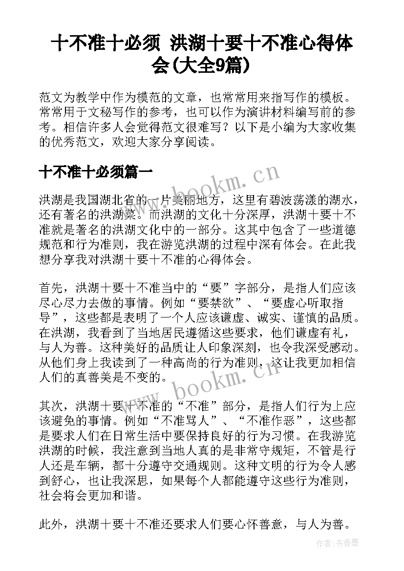 十不准十必须 洪湖十要十不准心得体会(大全9篇)