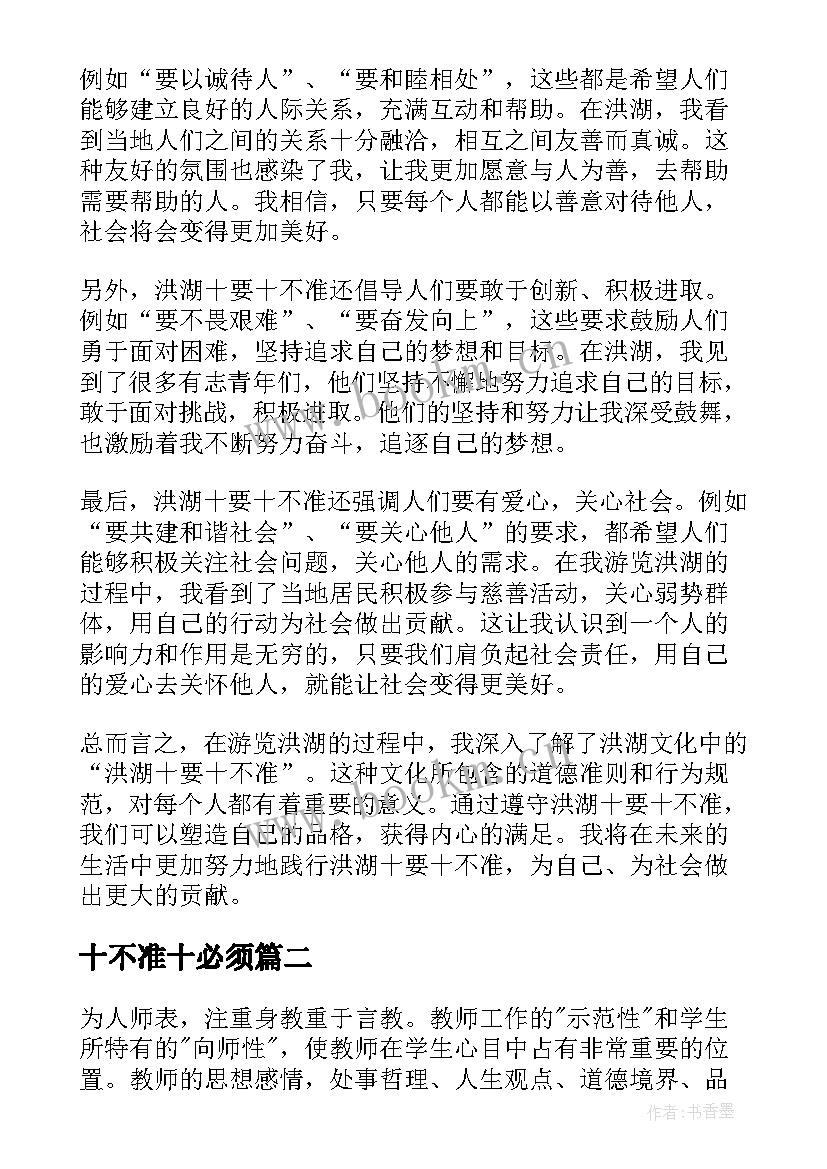 十不准十必须 洪湖十要十不准心得体会(大全9篇)