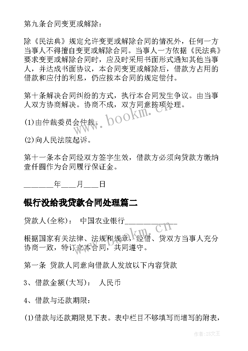 最新银行没给我贷款合同处理(优秀9篇)