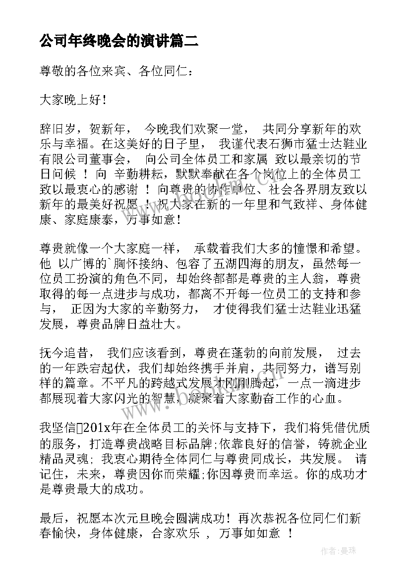 2023年公司年终晚会的演讲(优秀7篇)