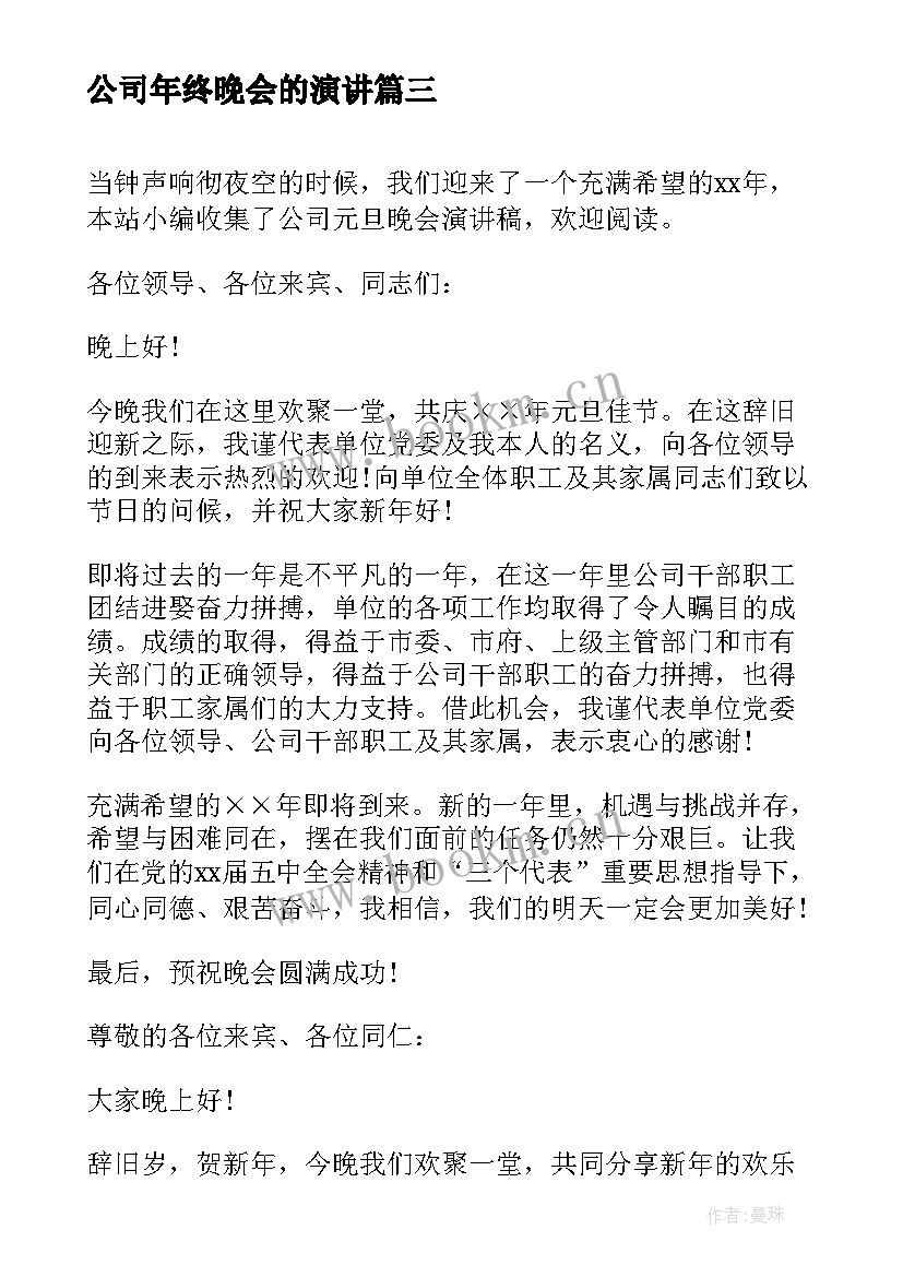 2023年公司年终晚会的演讲(优秀7篇)