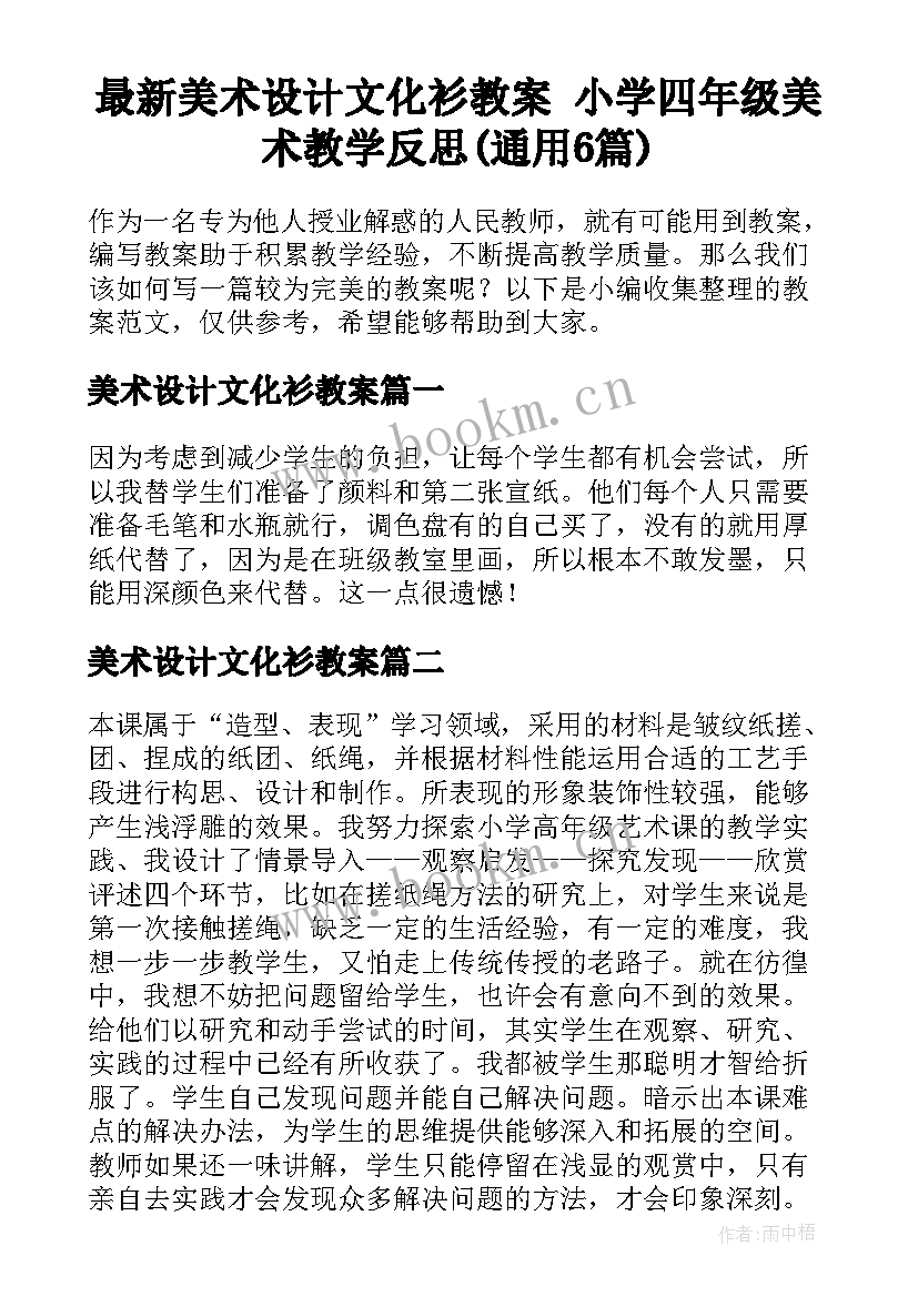 最新美术设计文化衫教案 小学四年级美术教学反思(通用6篇)