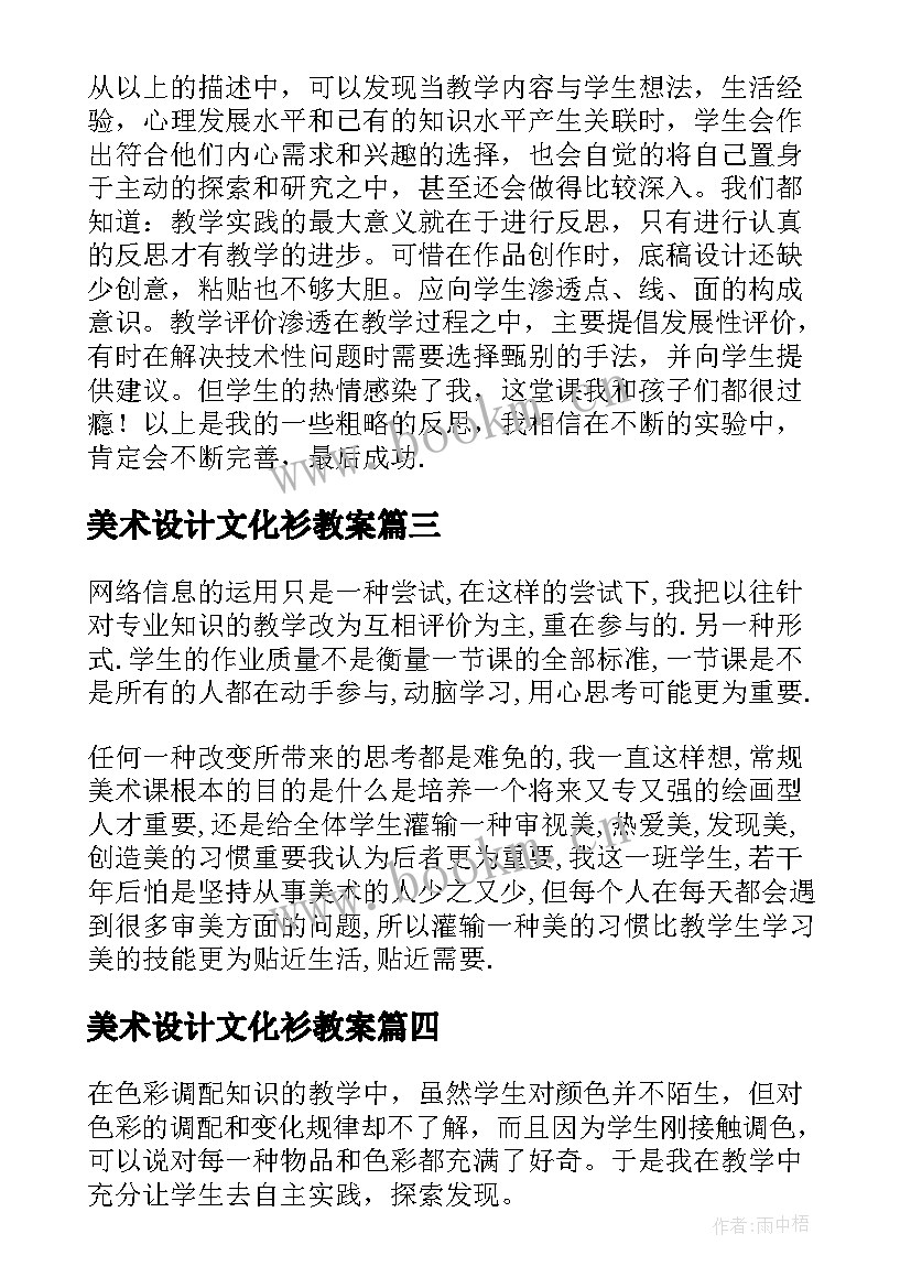 最新美术设计文化衫教案 小学四年级美术教学反思(通用6篇)