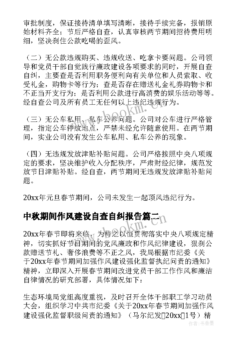 中秋期间作风建设自查自纠报告 春节期间作风建设自查报告(通用5篇)