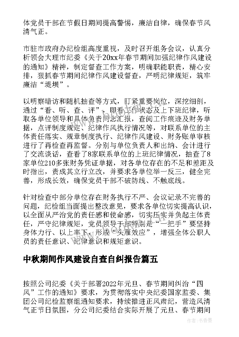 中秋期间作风建设自查自纠报告 春节期间作风建设自查报告(通用5篇)