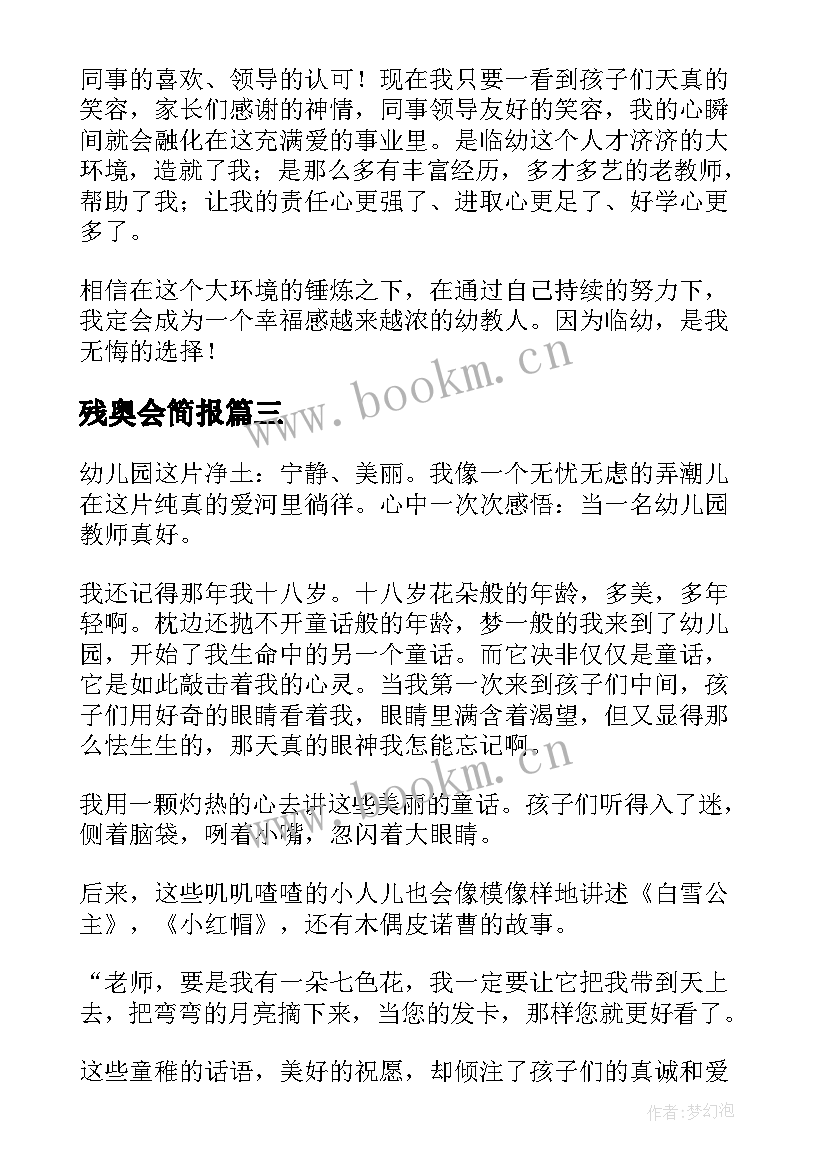 残奥会简报(实用8篇)