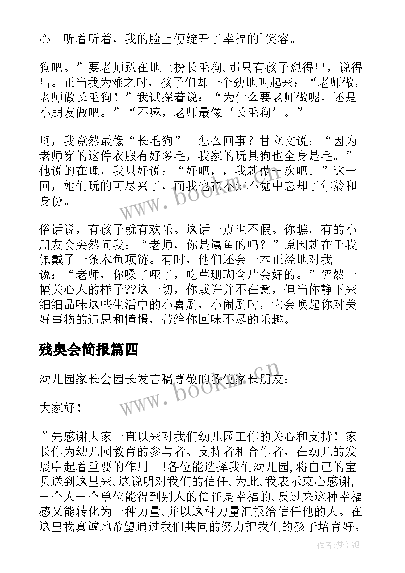 残奥会简报(实用8篇)