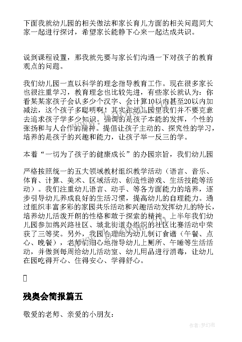 残奥会简报(实用8篇)