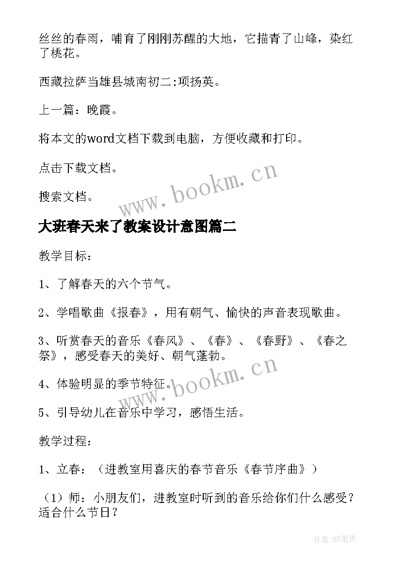 大班春天来了教案设计意图 大班寻找春天活动方案(通用10篇)