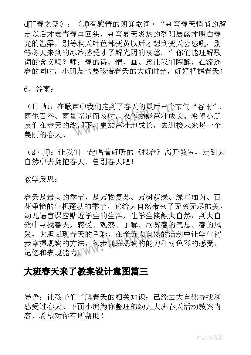 大班春天来了教案设计意图 大班寻找春天活动方案(通用10篇)