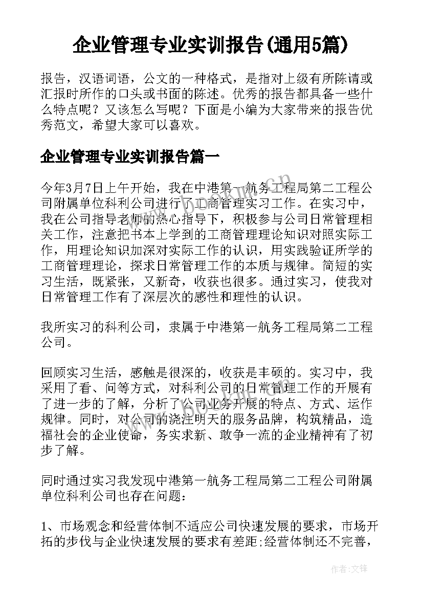 企业管理专业实训报告(通用5篇)