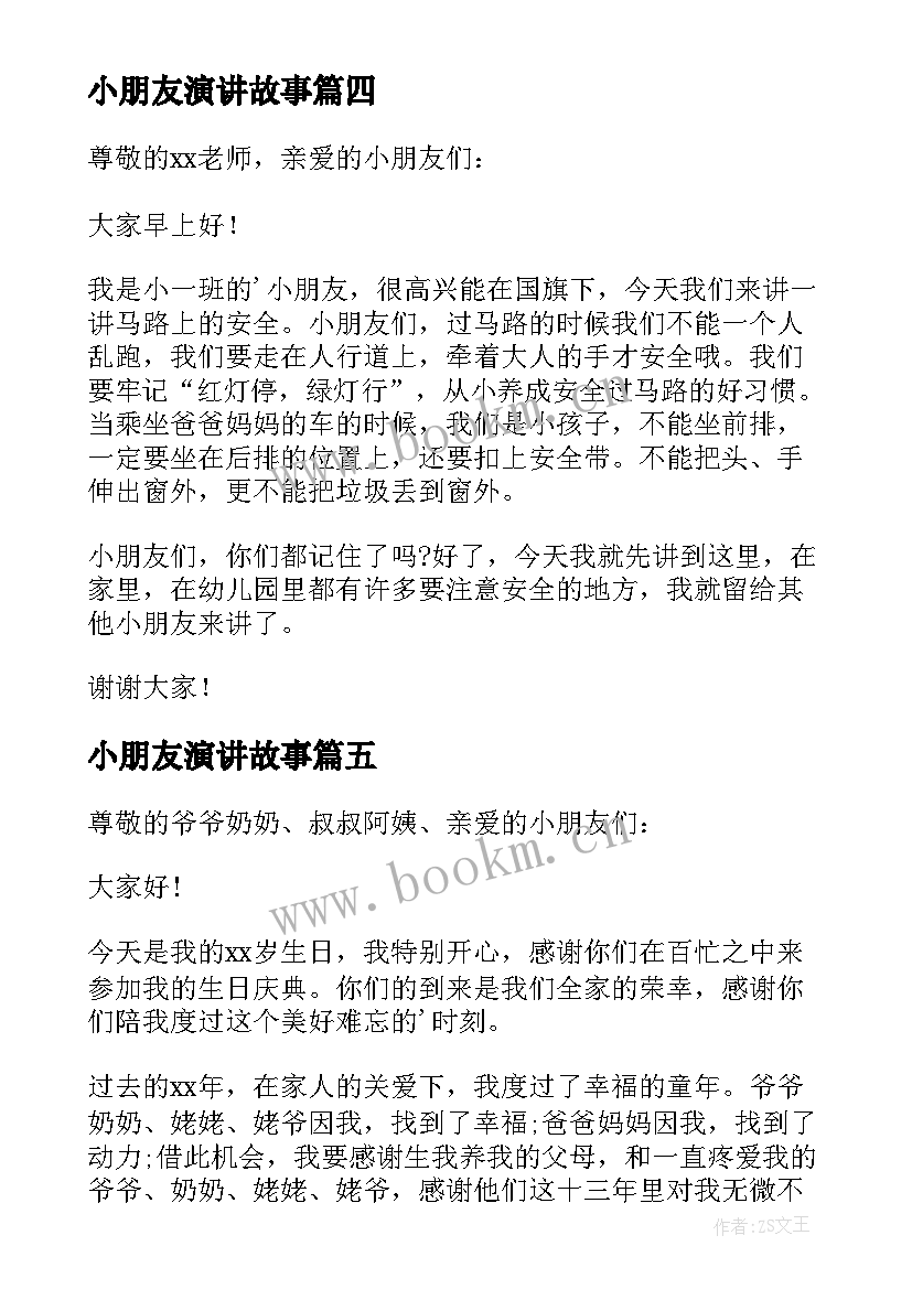 最新小朋友演讲故事(优质5篇)