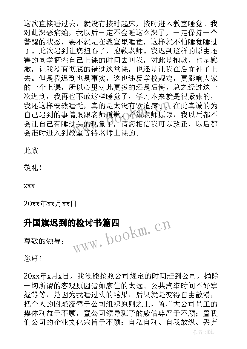 最新升国旗迟到的检讨书 睡过头上班迟到检讨书(实用8篇)