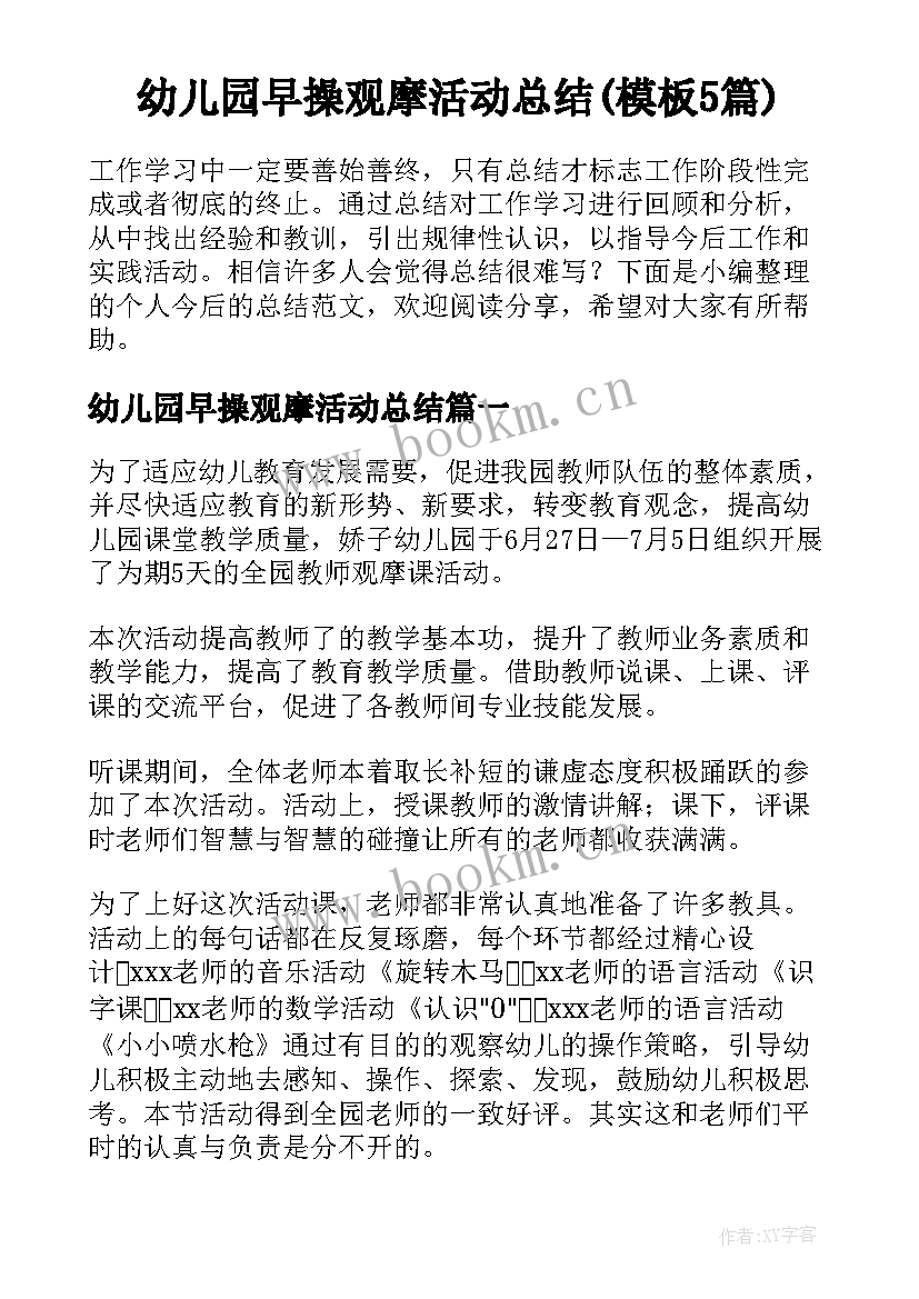 幼儿园早操观摩活动总结(模板5篇)