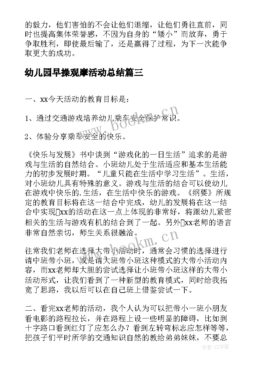 幼儿园早操观摩活动总结(模板5篇)