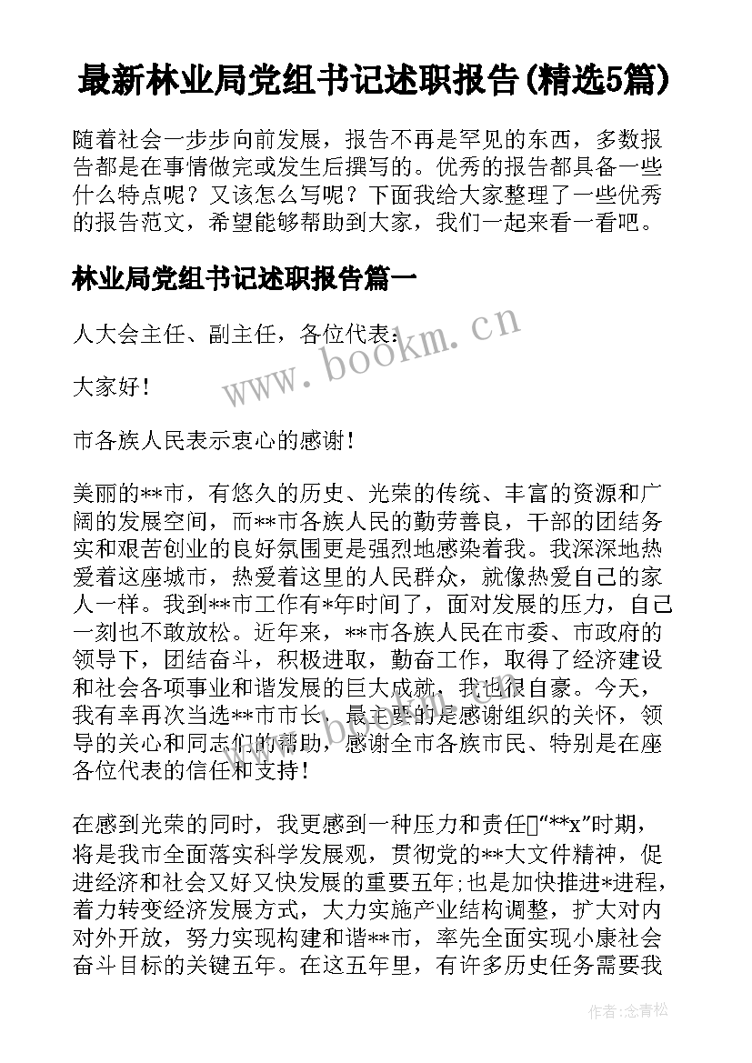 最新林业局党组书记述职报告(精选5篇)