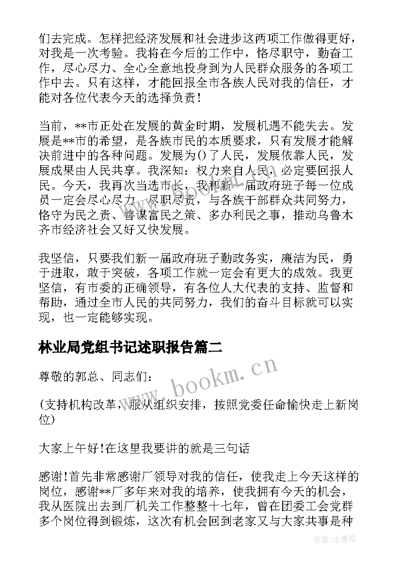 最新林业局党组书记述职报告(精选5篇)